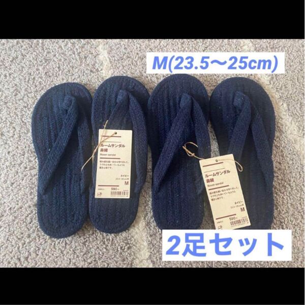無印良品 ルームサンダル鼻緒 ネイビー 2足セット M ◎水風船1個◎