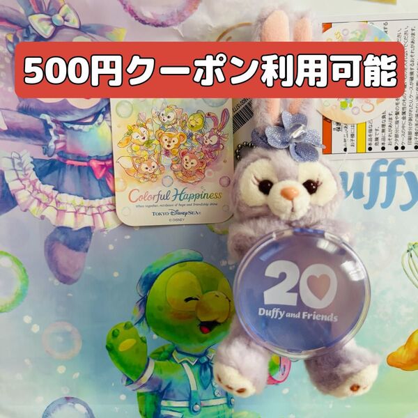 ダッフィー&フレンズ 20周年 カラフルハピネス ステラルー ぬいぐるみチャーム 【ステッカー1枚付き】