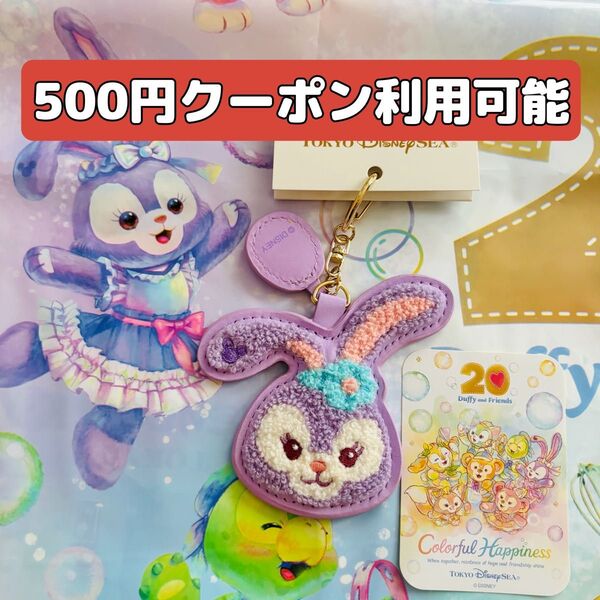 ステラルー キーチェーン 【ダッフィフレンズ20周年ステッカー付き】