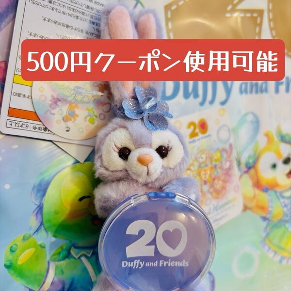 ダッフィーフレンズ 20周年 ハピネスカラフル ステラルー ぬいぐるみチャーム 【限定ステッカー付き】