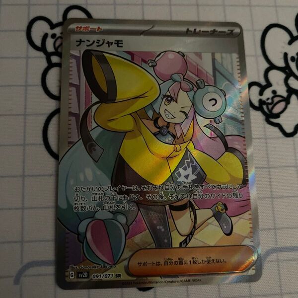 ナンジャモ SR 1枚 ポケモンカードゲーム