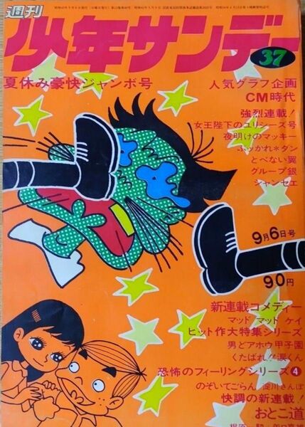 週刊少年サンデー 昭和45年 37号 (9月6日号)