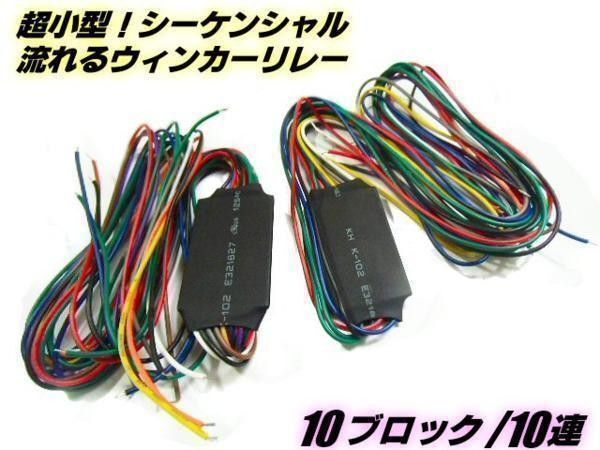 LED 10連 流れる シーケンシャル 10ブロック ウインカーリレー 2個
