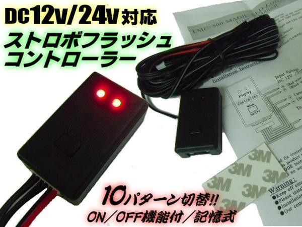 LED ストロボ 点滅 コントローラー ON OFF 12V 24V 10パターン デイライト バルブ テープライト など