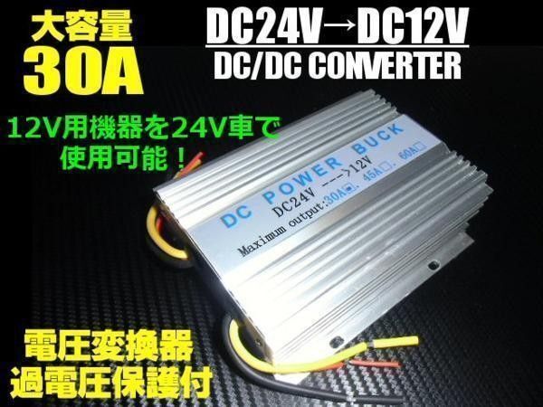 デコデコ DCDC 24V→12V 大容量 30A 電圧変換器 DC/DC コンバーター バス トラック カーナビ に使用