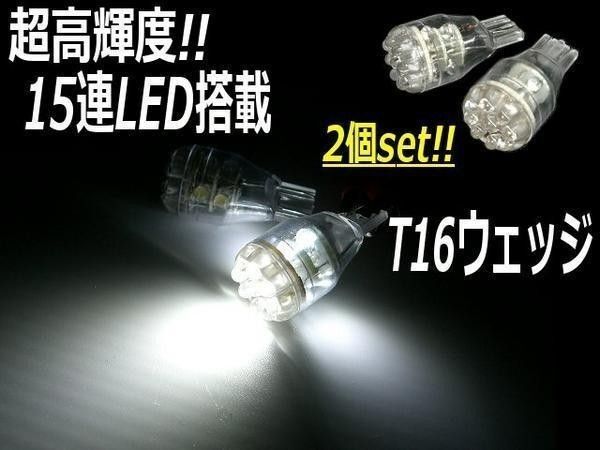 T16 T10 ウェッジ LED バルブ 15連 12V 白 6000k ホワイト ポジション スモール ナンバー灯