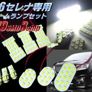 C26 セレナ 専用 3チップ LED ルームランプ セット 白 室内灯