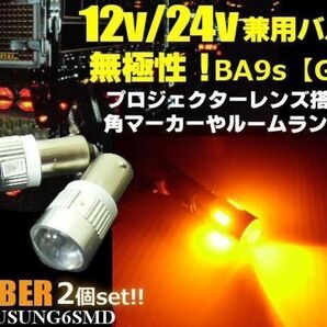 12V 24V 兼用 G14 BA9s 6SMD 無極性 LED 2個 アンバー 角マーカー 室内灯