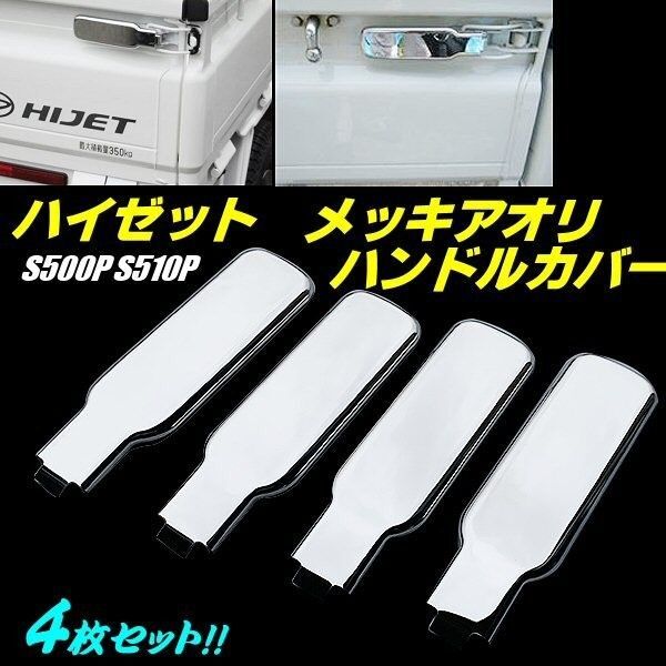 ハイゼット トラック S500P S510P メッキ アオリ ハンドルカバー 4枚 セット アオリカバー 固定レバー あおり