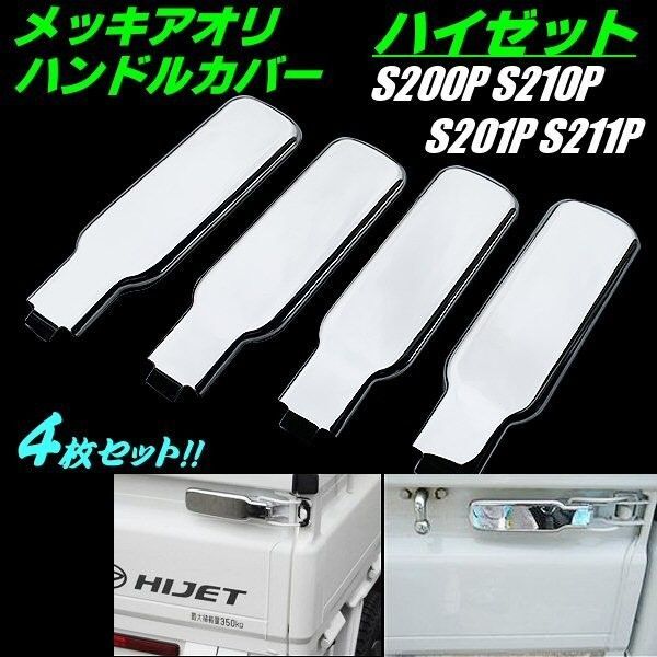 ハイゼット トラック S200P S210P S201P S211P メッキ アオリ ハンドルカバー 4枚 セット レバー カバー
