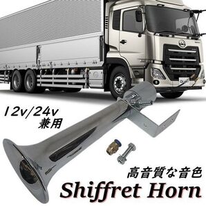ヤンキーホーン エアーホーン シフレットホーン トラック ダンプ 12V 24V 爆音 クラクション ラッパ カスタムホーン