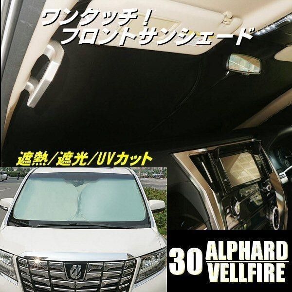 30系 アルファード ヴェルファイア サンシェード カーシェード 日除け 遮光