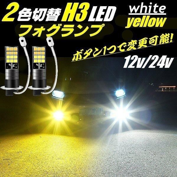 H3 LED フォグランプ 12V 24V ホワイト イエロー 白 黄 2個