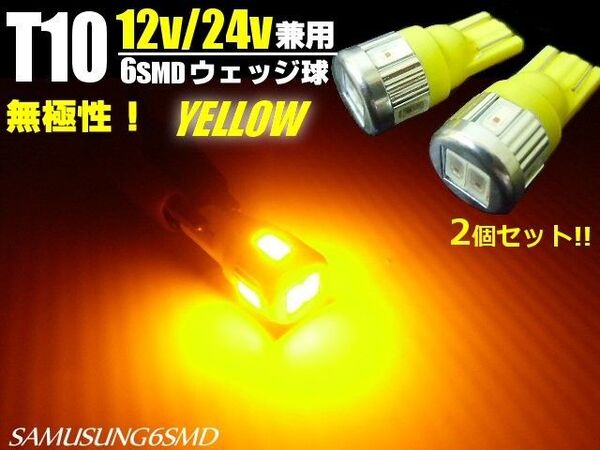 12V/24V 兼用 T10 ウェッジ 6SMD 黄/アンバー LED電球 2個