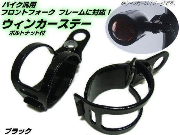 バイク 汎用 ウインカーステー ブラケット フォーク クランプ 30~36mm 黒 ウィンカー