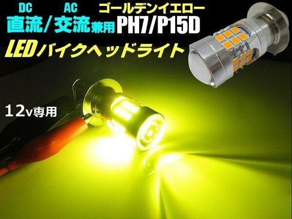 直流 交流 兼用 12V PH7 P15D Hi Lo 切替 LED イエロー