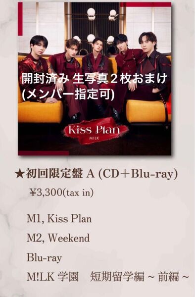 M!LK Kiss plan 初回限定盤A 開封済み