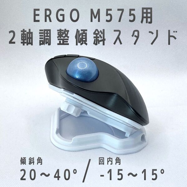 Logicool ERGO M575用 2軸調整傾斜スタンド ホワイト