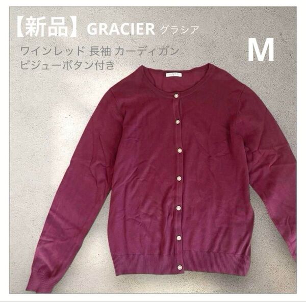 新品*GRACIERグラシア*ワインレッド ビジューボタン付きカーディガン 長袖 M