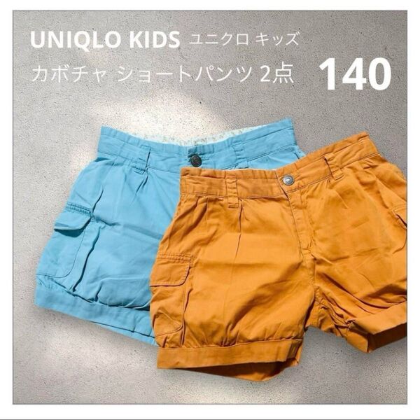 UNIQLO キッズ カボチャ ショートパンツ 2点 水色オレンジ 140