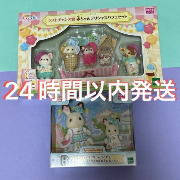 【ラストチャンス賞&B賞】シルバニアファミリーキラキラくじ 赤ちゃんデリシャスパフェセット&ショコラウサギの女の子&赤ちゃん