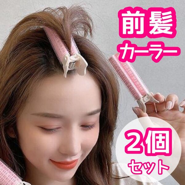前髪カーラー ヘアカーラー 根元パーマ 2個セット ピンク ヨシンモリ