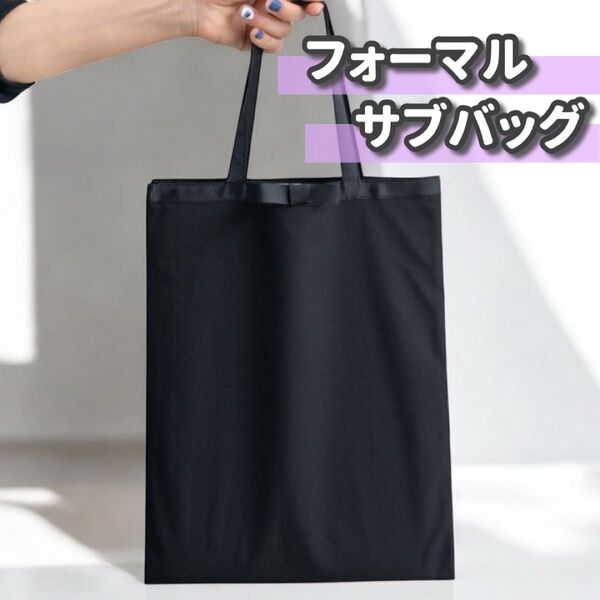 サブバック トートバック フォーマル 冠婚葬祭 結婚式 学校行事 上品 シンプル コンパクト