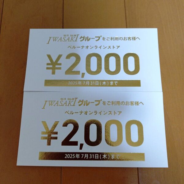 ベルーナ クーポン券×2枚