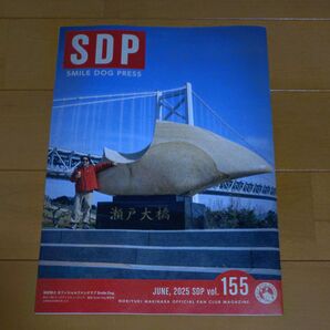 槇原敬之ファンクラブ会報誌 SDP vol.155