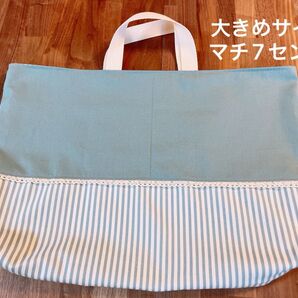 ハンドメイド レッスンバッグ くすみブルー サックス ストライプ レース 大きめ マチあり