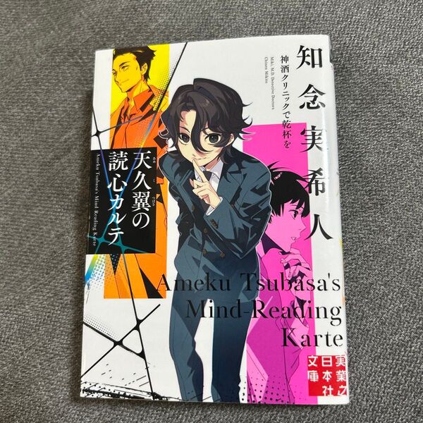 天久翼の読心カルテ 神酒クリニックで乾杯を (実業之日本社文庫 ち1-301) 知念実希人/著