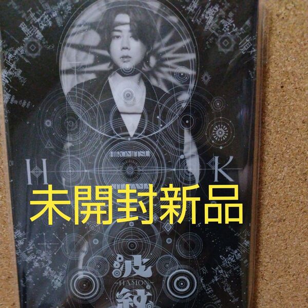 北山宏光 波紋 初回限定盤B アルバム CD