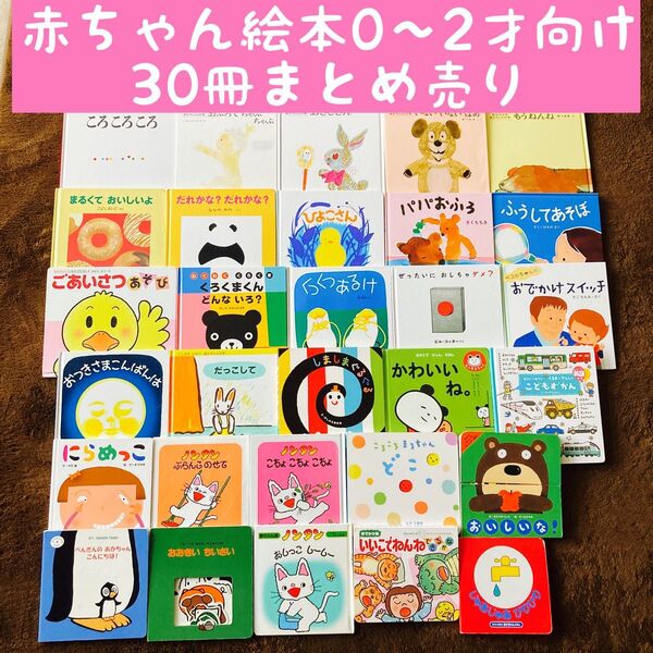 赤ちゃん絵本0〜2才向け 30冊まとめ売り