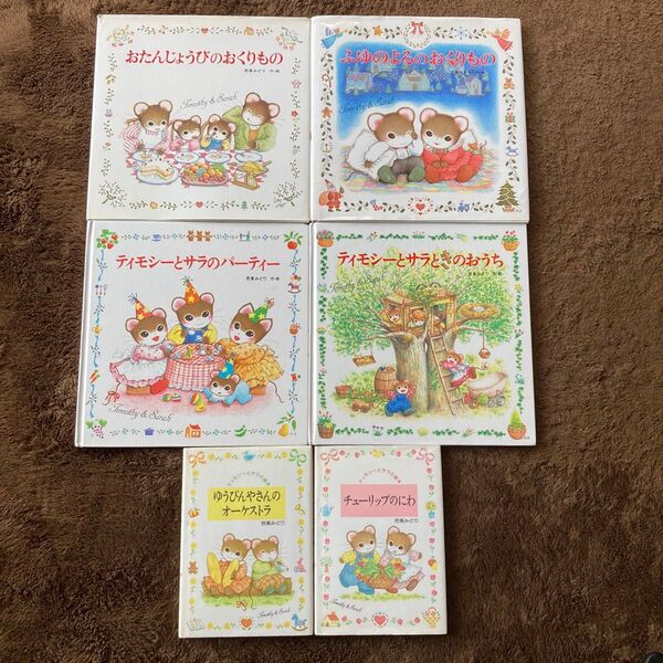 ティモシーとサラ絵本 6冊まとめ売り