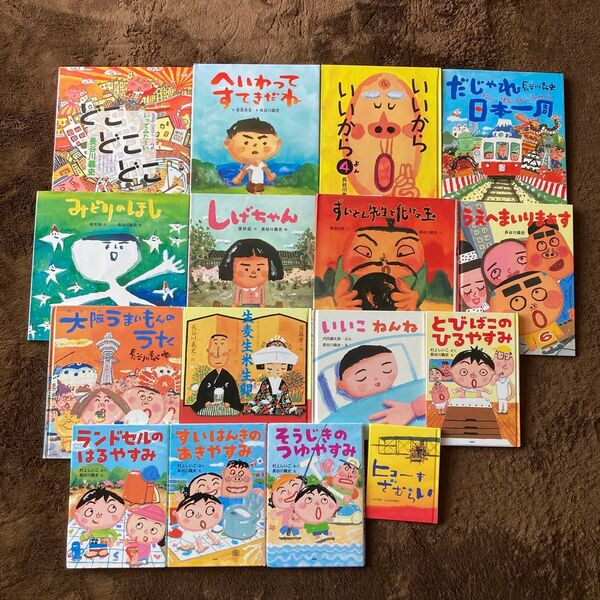 長谷川義史 絵本 16冊まとめ売り