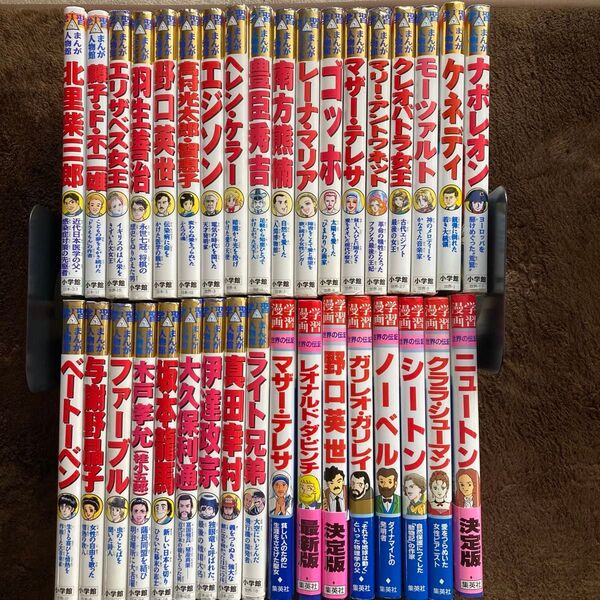 学習まんが人物館他 35冊まとめ売り