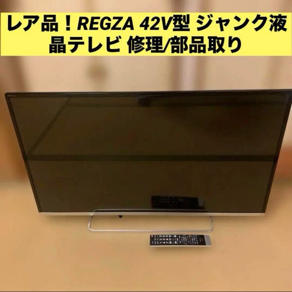 動作品に蘇るか!? 東芝 REGZA 42V型 大画面TV ジャンク品!安価に大画面を手に入れるチャンス