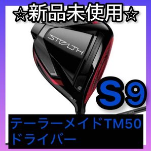 【新品】S9 テーラーメイド ステルス ドライバー