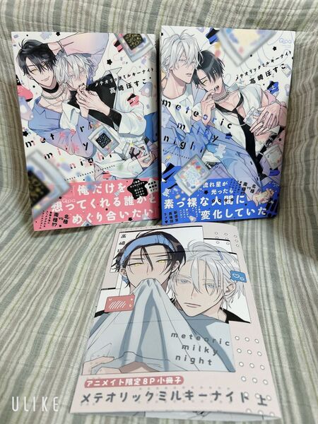 BLコミック2冊セット 「メテオリックミルキーナイト」上下高崎ぼすこアニメイト8p小冊子