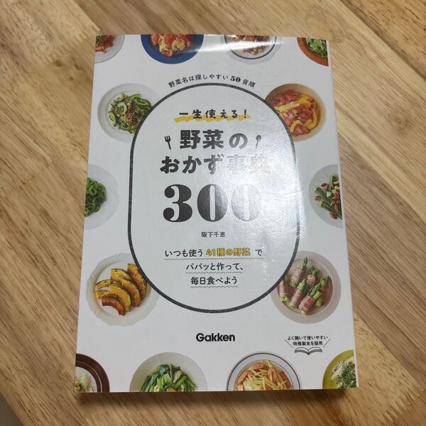 一生使える!野菜のおかず事典300 野菜名は探しやすい50音順 いつも使う41種の野菜でパパッと作って、毎日食べよう 阪下千恵/著