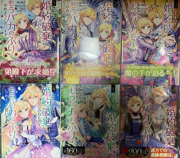 王太子に婚約破棄されたので、もうバカのふりはやめようと思います1〜6(マッグガーデンコミックスアヴァルスシリー) 狭山ひびき