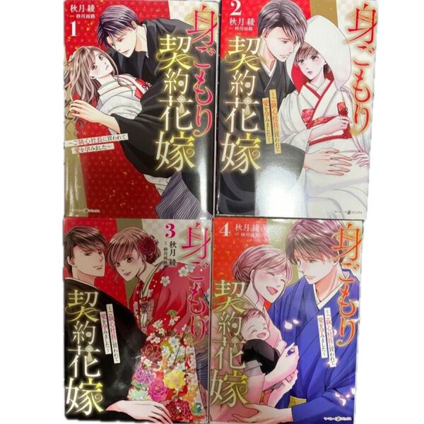 身ごもり契約花嫁 ご執心社長に買われて愛を孕みました 1〜4 (マーマレードコミックス ア2-01) 秋月綾/著 砂川雨路/原作