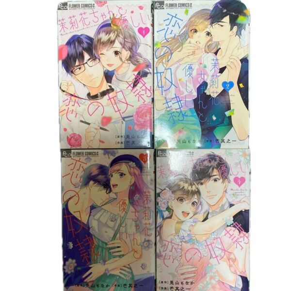 茉莉花ちゃんと優しい恋の奴隷 1〜4 (&FLOWERフラワーコミックスα) 兎山もなか/原作 芒其之一/作画