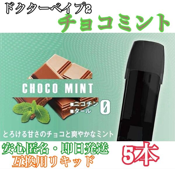 ドクターベイプ2 モデル2 互換カートリッジ