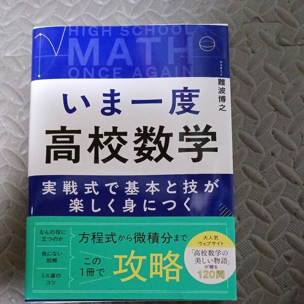 いま一度高校数学 実戦式で基本と技が楽しく身につく 難波博之/著