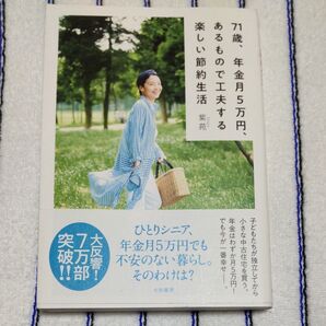71歳、年金月5万円、あるもので工夫する楽しい節約生活 紫苑/著