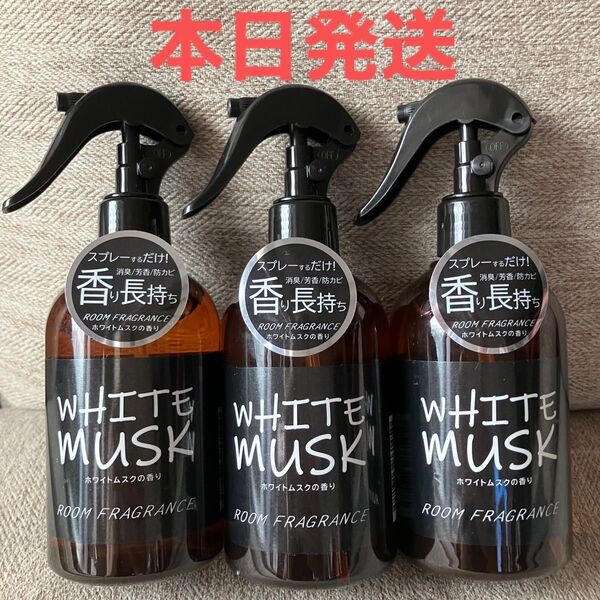 ホワイトムスク ルームフレグランス 300ml 3本セット 本日発送