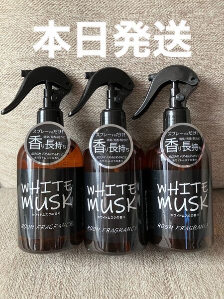ホワイトムスク ルームフレグランス 300ml 3本セット 本日発送
