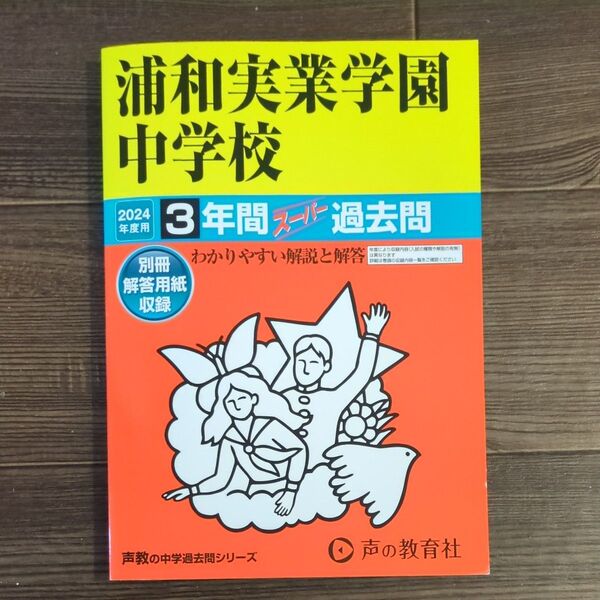 浦和実業学園中学校 3年間スーパー過去問 書き込みなし 声の教育社