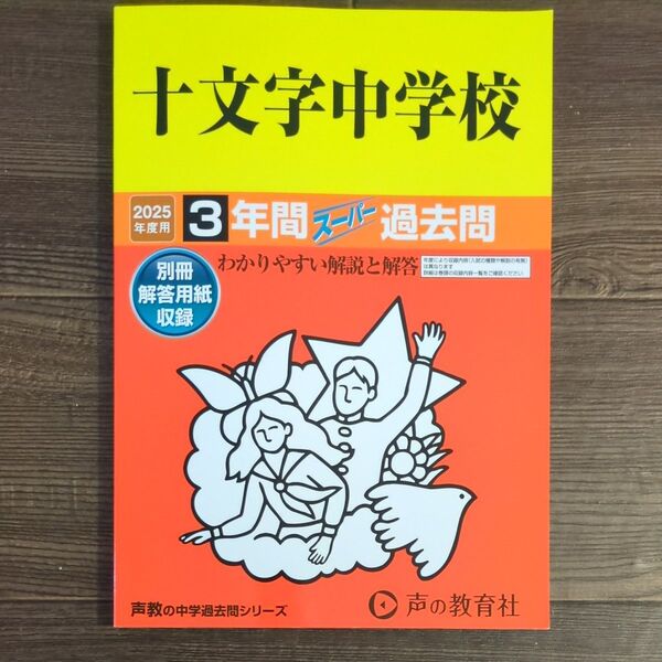 十文字中学校 3年間スーパー過去問 書き込みなし 声の教育社